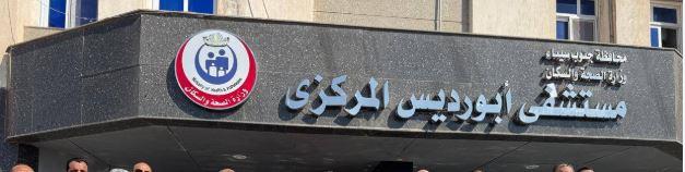 البترول تدعم تطوير مستشفى أبو رديس المركزي بجنوب سيناء
