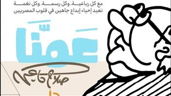   "عمنا صلاح جاهين".. فى المجلس الأعلي للثقافة