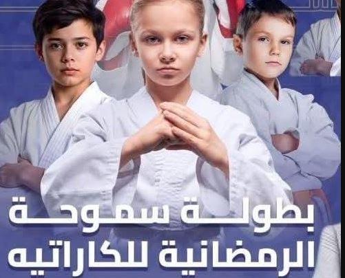 الغنيمي:" بطولة سموحة الرمضانية للكاراتيه منتصف مارس"