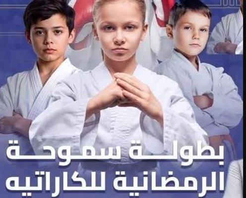 الغنيمي:" بطولة سموحة الرمضانية للكاراتيه منتصف مارس"