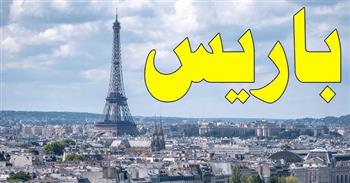   بحضور عربي ودولي .. باريس تستضيف مؤتمرا لدعم سوريا