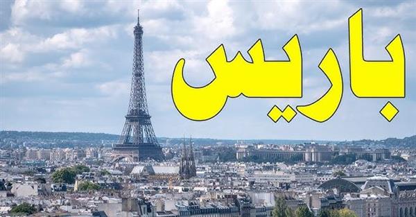 بحضور عربي ودولي .. باريس تستضيف مؤتمرا لدعم سوريا