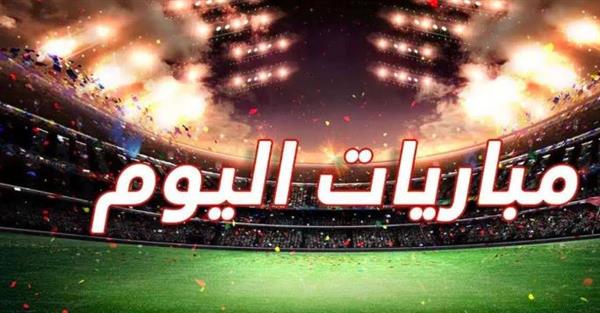 بالمواعيد والقنوات الناقلة.. أبرز المباريات المحلية والعالمية اليوم الخميس