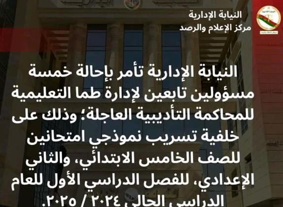  إحالة خمسة مسؤولين بالإدارة التعليمية بسوهاج للمحاكمة التأديبية العاجلة