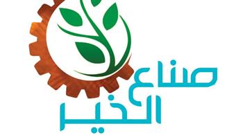   "صناع الخير" تطلق مؤتمرها السنوي السبت المقبل