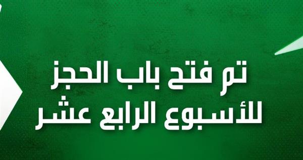 تذكرتي تعلن فتح باب الحجز لمباريات الأسبوع الـ14 للدوري