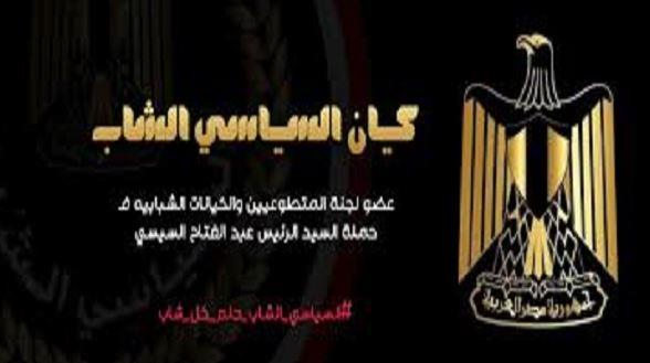 كيان السياسي الشاب يطلق مبادرة الاصطفاف خلف الدولة المصرية