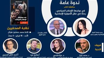  ندوة لمناقشة كتاب "في مواجهة الإسلام السياسي" للكاتب عمرو فاروق بـ نقابة الصحفيين