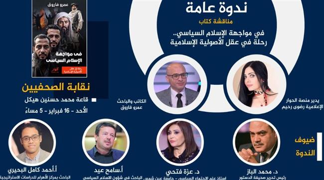 ندوة لمناقشة كتاب "في مواجهة الإسلام السياسي" للكاتب عمرو فاروق بـ نقابة الصحفيين