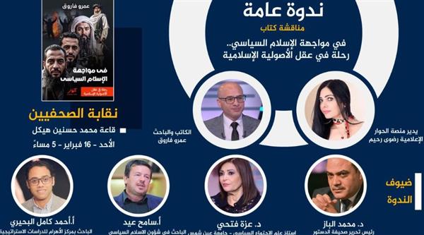 ندوة لمناقشة كتاب "في مواجهة الإسلام السياسي" للكاتب عمرو فاروق بـ نقابة الصحفيين