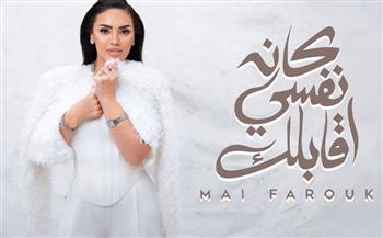   احتفالا بعيد الحب .. مي فاروق تطرح "كان نفسي أقابلك"