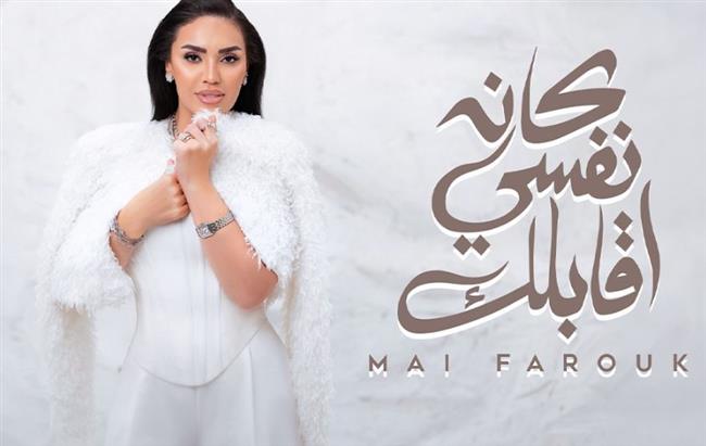 احتفالا بعيد الحب .. مي فاروق تطرح "كان نفسي أقابلك"