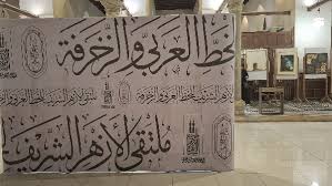غدا.. وكيل الأزهر يفتتح فعاليات ملتقى الأزهر للخط العربي والزخرفة