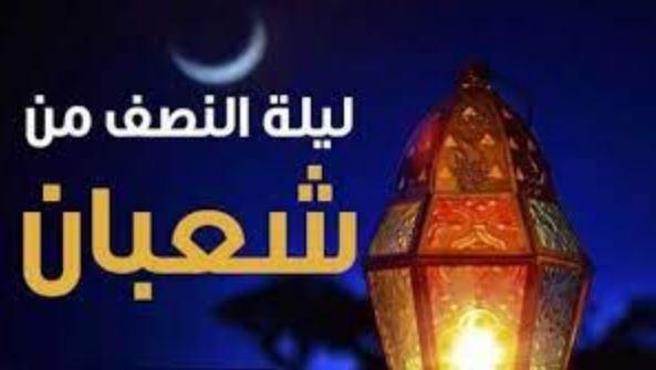 أمور تمنع مغفرة الله ليلة النصف من شعبان.. تعرف عليها