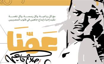   المركز القومي للترجمة يحتفي : "بعمنا.. صلاح جاهين "