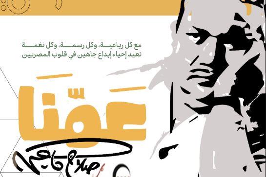 المركز القومي للترجمة يحتفي : "بعمنا.. صلاح جاهين "