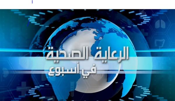 "الرعاية الصحية" تواصل استعراض إنجازاتها وأنشطتها الأسبوعية