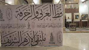   غدا.. وكيل الأزهر يفتتح فعاليات ملتقى الأزهر للخط العربي والزخرفة
