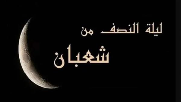 عليك بهذا الوقت كل يوم إذا فاتتك ليلة النصف من شعبان