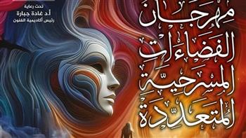   مهرجان الفضاءات المسرحية المتعددة يُعلِن قبول 141 مسرحية للعرض على لجنة المشاهدة