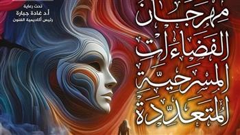 مهرجان الفضاءات المسرحية المتعددة يُعلِن قبول 141 مسرحية للعرض على لجنة المشاهدة