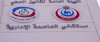 مستشفى العاصمة الإدارية: المنظومة الصحية تتطور بشكل مستمر