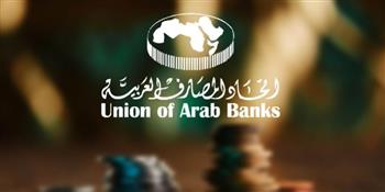   اتحاد المصارف العربية يناقش تحديات مسؤولي مكافحة غسل الأموال