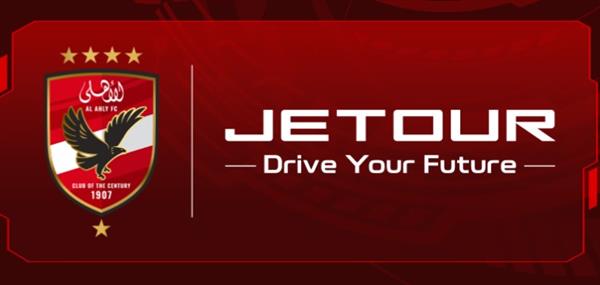 قصراوي جروب توقع عقد رعاية "Jetour" للنادي الأهلي
