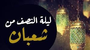 هل يجوز تسمية النصف من شعبان بـ ليلة القدر؟