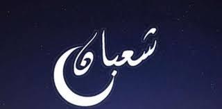 منها حسن الخلق .. أعظم الأعمال في شهر شعبان