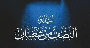 لماذا نهى النبي عن الصيام بعد نصف شعبان؟