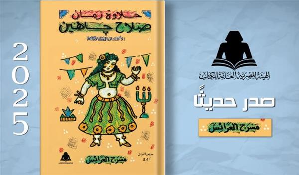 هيئة الكتاب تقدم خصومات تصل إلى 20% على إصدارات صلاح جاهين لمدة اسبوع