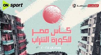   حصريا في رمضان.. بطولة كأس مصر للكرة الشراب تزين قنوات أون سبورت  