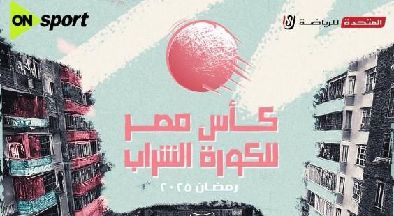حصريا في رمضان.. بطولة كأس مصر للكرة الشراب تزين قنوات أون سبورت