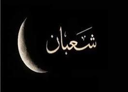 هل تتضاعف السيئات فى شهر شعبان؟