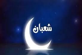   أدعية مستحبة في شهر شعبان