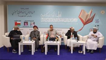   الشعر العماني.. محطات تاريخية وثقافية في ندوة فكرية بمعرض القاهرة الدولي للكتاب