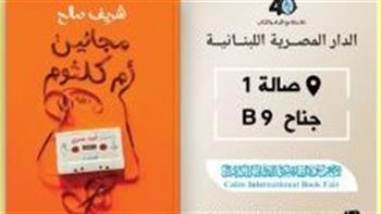   «مجانين أم كلثوم».. رواية تحتفي بأسطورة الطرب في معرض القاهرة للكتاب 