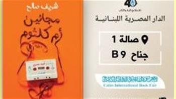 «مجانين أم كلثوم».. رواية تحتفي بأسطورة الطرب في معرض القاهرة للكتاب