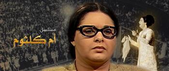 "الوطنية للإعلام" تحتفي بمرور 25 عامًا على مسلسل "أم كلثوم"