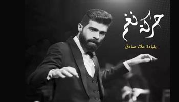   "حركة نغم" تحيى حفلا غنائيا في ساقية الصاوى يوم 10 فبراير