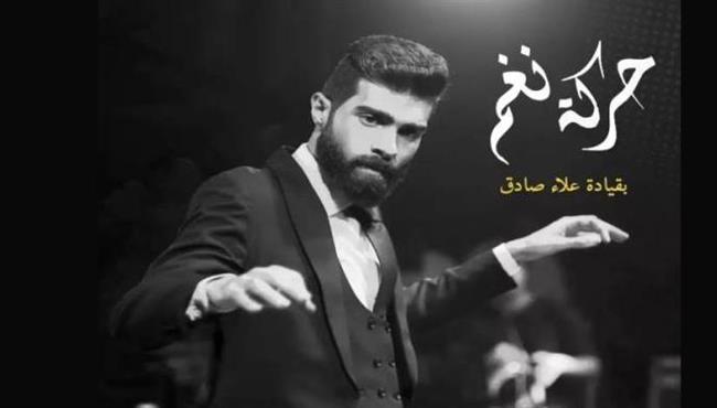 "حركة نغم" تحيى حفلا غنائيا في ساقية الصاوى يوم 10 فبراير