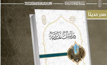 جناح الأزهر بمعرض الكتاب يقدم لزوَّاره كتاب "دراسات نقدية"