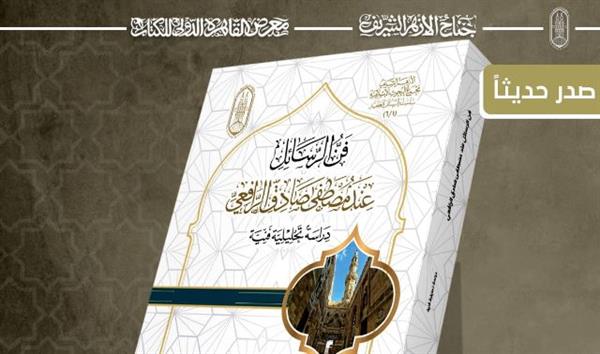 معرض الكتاب ..إصدارٍ جديد لجناح الأزهر : فنّ الرسائل عند مصطفى صادق الرافعي