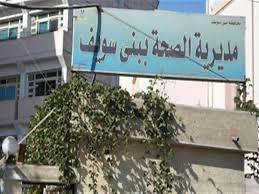   صحه بني سويف  33محضراً والتحفظ على مواد غذائية منتهية الصلاحية في حملة لمراقبة الأغذية جنوب بني سويف 