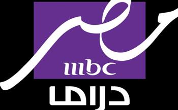   انطلاق قناة "MBC مصر دراما" وبدء البث الرسمي "الليلة" السادسة مساءً