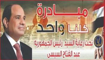   الداخلية تواصل فعاليات المرحلة الـ 26 من مبادرة "كلنا واحد" لتوفير السلع بأسعار مخفضة