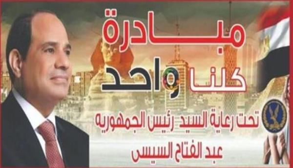 الداخلية تواصل فعاليات المرحلة الـ 26 من مبادرة "كلنا واحد" لتوفير السلع بأسعار مخفضة