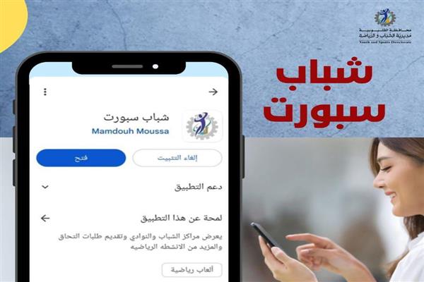 "شباب سبورت".. رياضة القليوبية تدشن أول تطبيق إلكتروني