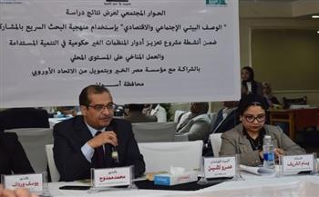   انعقاد الحوار المجتمعي الأول لعرض نتائج "دراسة الوصف البيئي" لمحافظة أسوان
